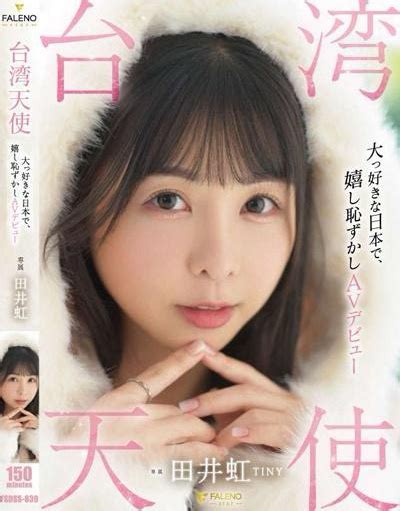 fsdss-839 大っ好きな日本で、嬉し恥ずかしavデ|田井虹（胎尼／TINY）：デビュー～最新AV動画情報.